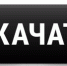 dowl.gif - Озинский район